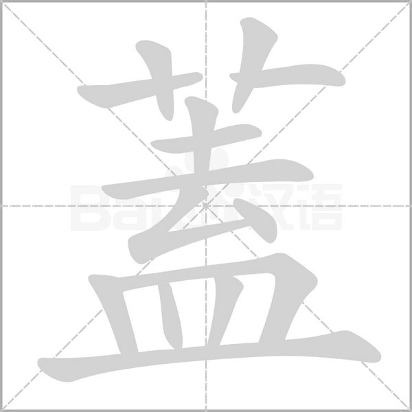 蓋字动态笔顺演示