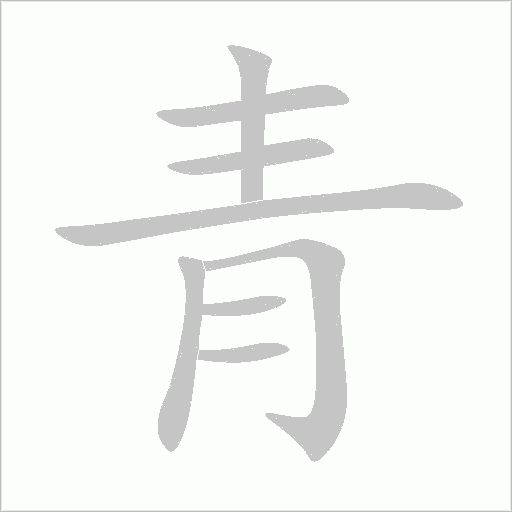青字动态笔顺演示