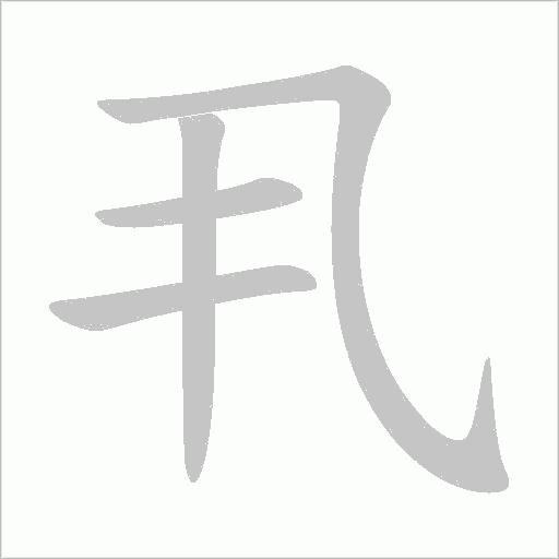 丮字动态笔顺演示