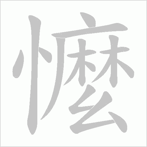 懡字动态笔顺演示
