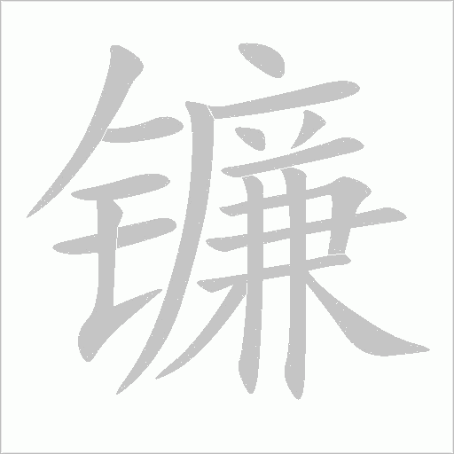 镰字动态笔顺演示
