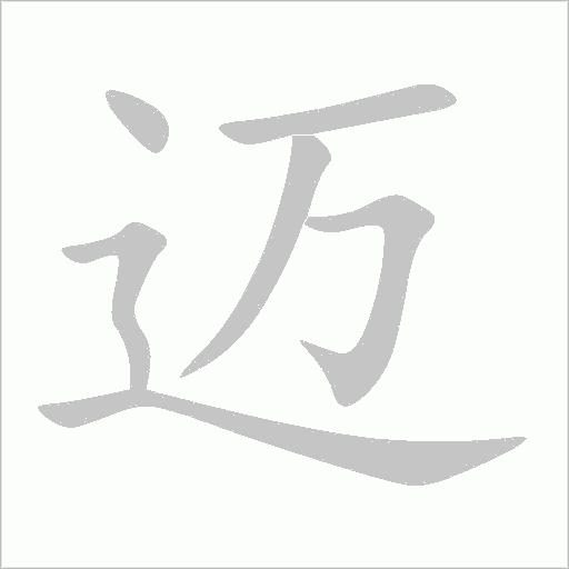 迈字动态笔顺演示