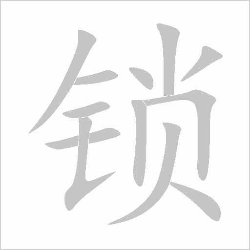 锁字动态笔顺演示