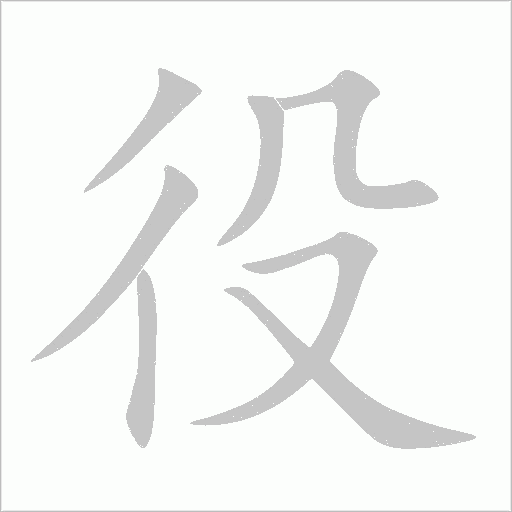 役字动态笔顺演示