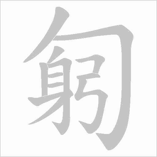 匑字动态笔顺演示