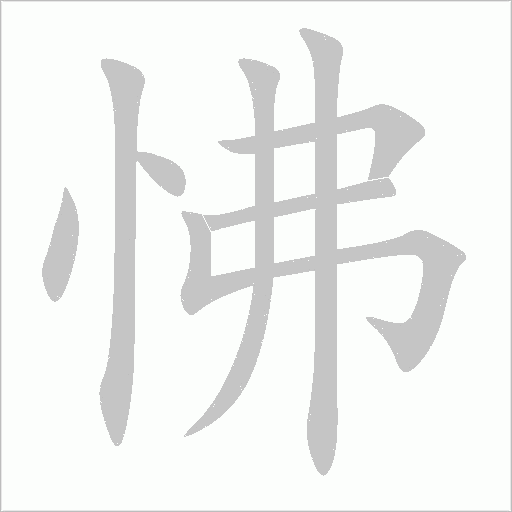 怫字动态笔顺演示