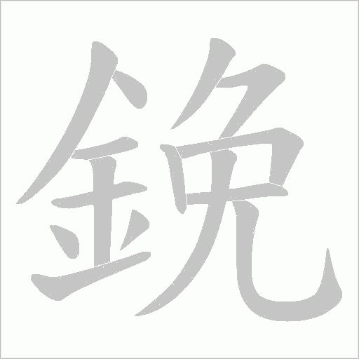 鋔字动态笔顺演示