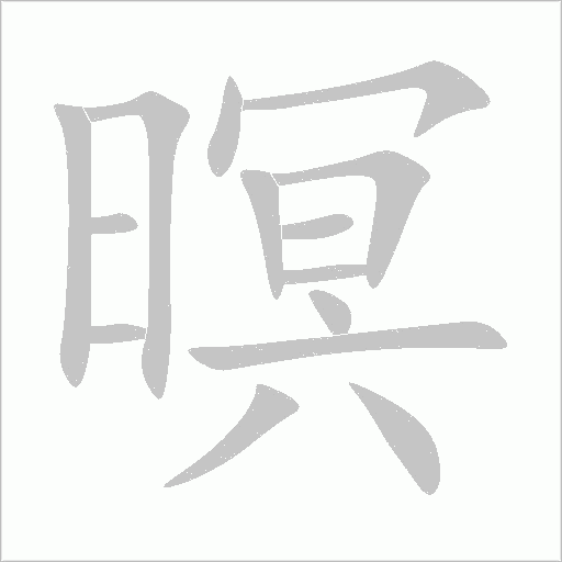 暝字动态笔顺演示