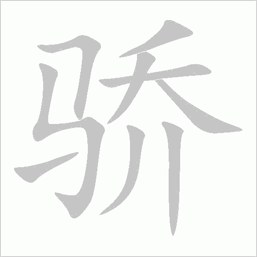 骄字动态笔顺演示