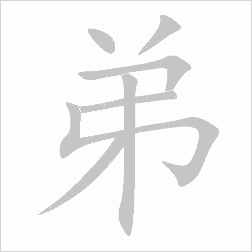 弟字动态笔顺演示