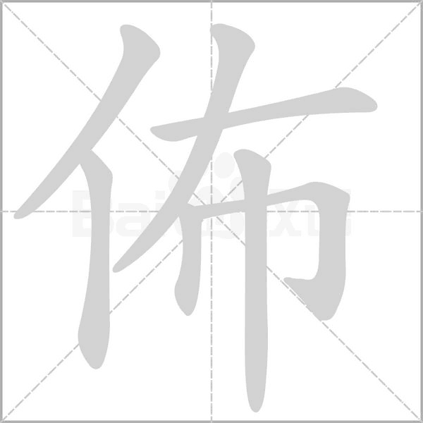 佈字动态笔顺演示