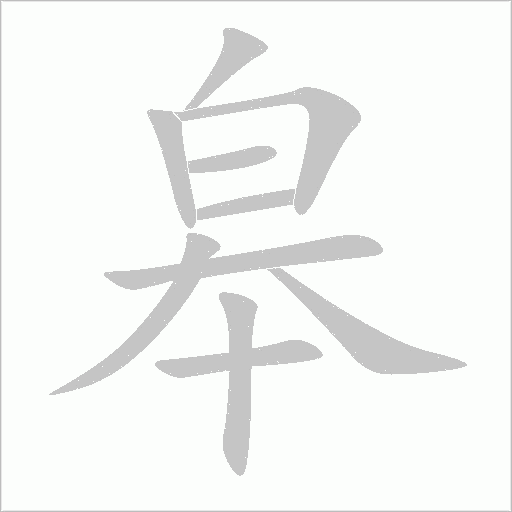 皋字动态笔顺演示