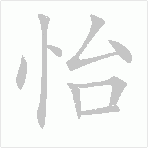 怡字动态笔顺演示