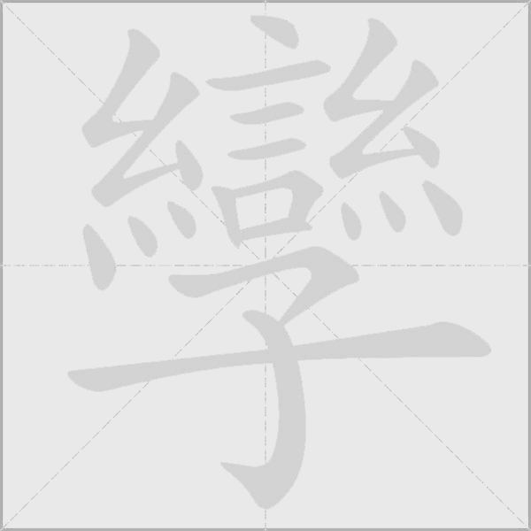 孿字动态笔顺演示