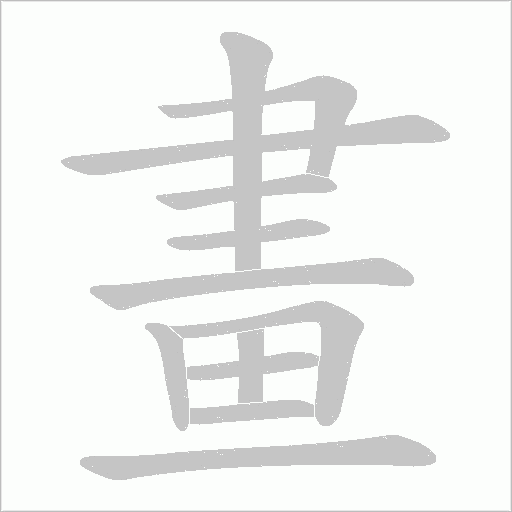 畫字动态笔顺演示