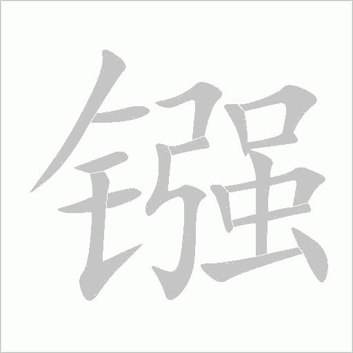 镪字动态笔顺演示