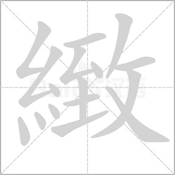 緻字动态笔顺演示