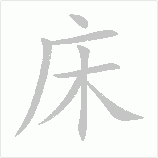 床字动态笔顺演示
