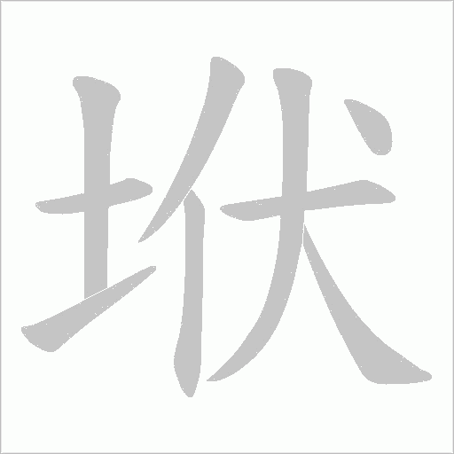 垘字动态笔顺演示
