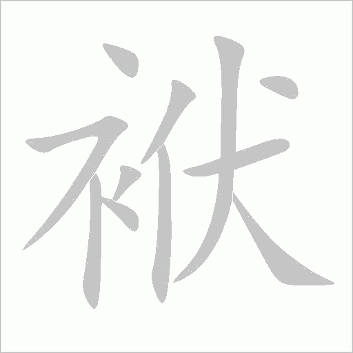 袱字动态笔顺演示
