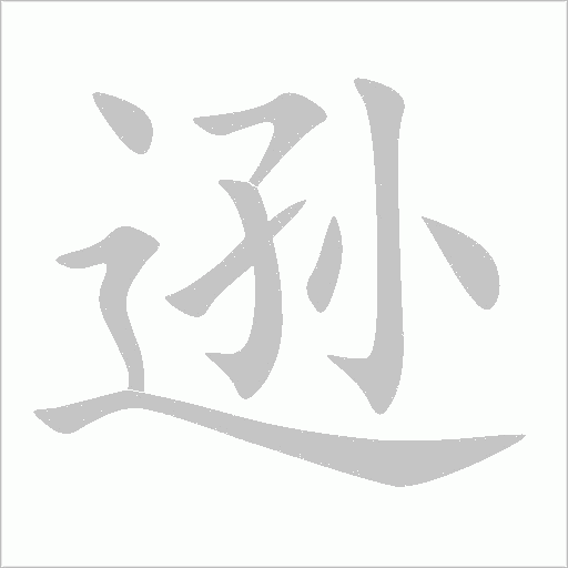 逊字动态笔顺演示