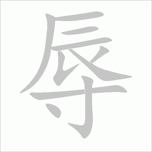 辱字动态笔顺演示