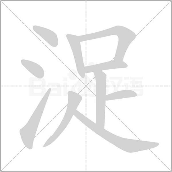 浞字动态笔顺演示