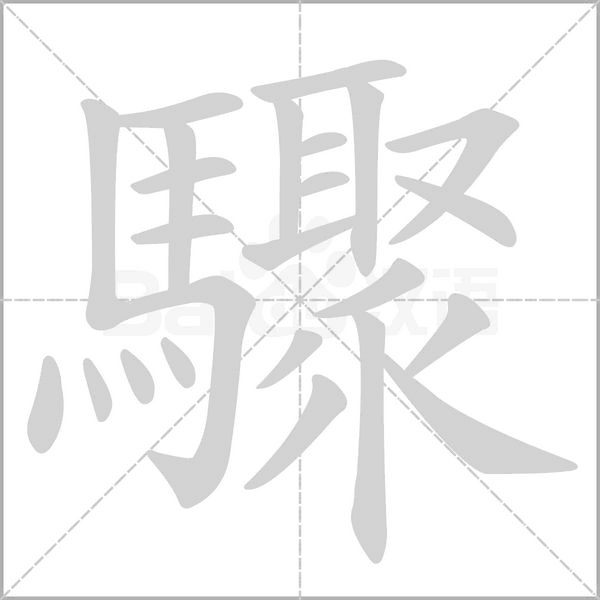 驟字动态笔顺演示