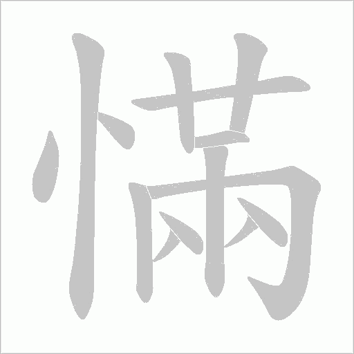 慲字动态笔顺演示