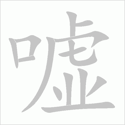 嘘字动态笔顺演示
