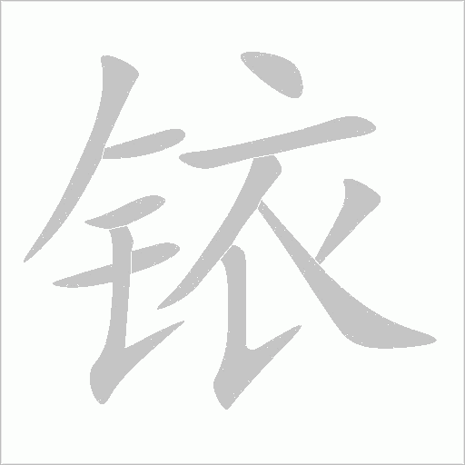 铱字动态笔顺演示