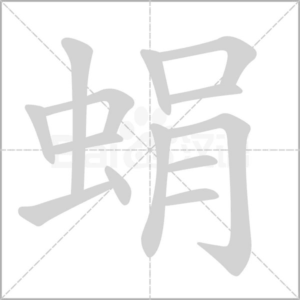 蜎字动态笔顺演示