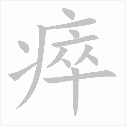 瘁字动态笔顺演示