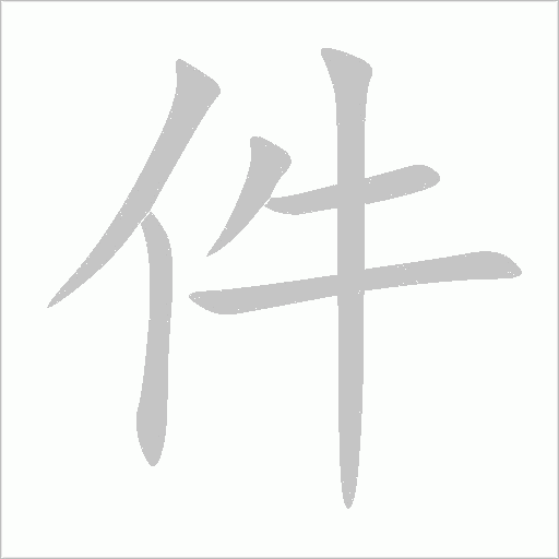 件字动态笔顺演示