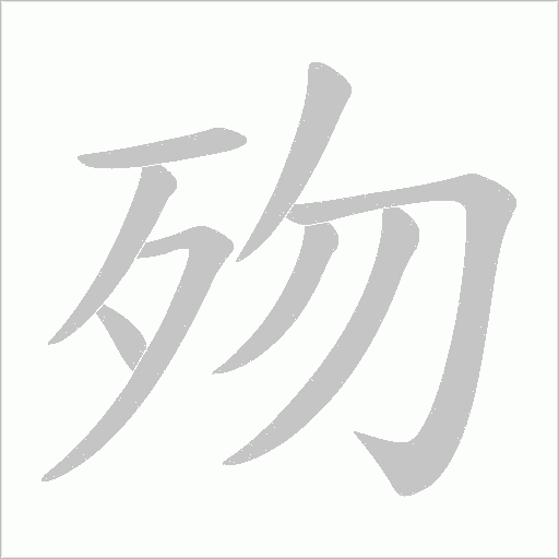 歾字动态笔顺演示