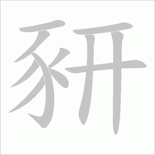 豜字动态笔顺演示