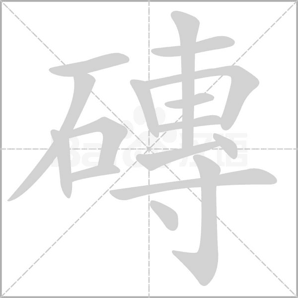 磚字动态笔顺演示