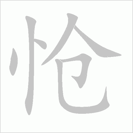 怆字动态笔顺演示