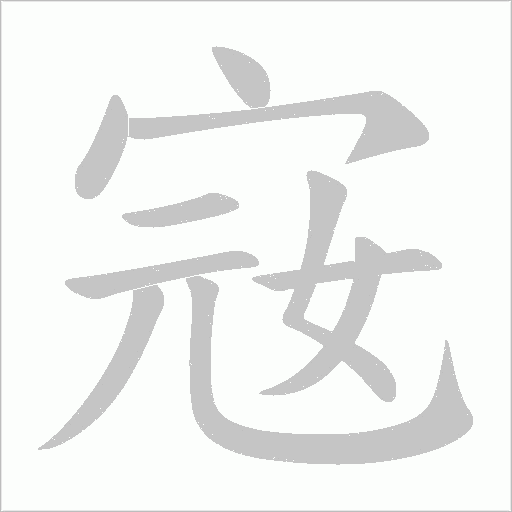宼字动态笔顺演示