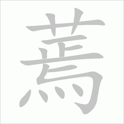 蔫字动态笔顺演示