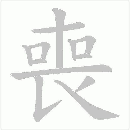 喪字动态笔顺演示