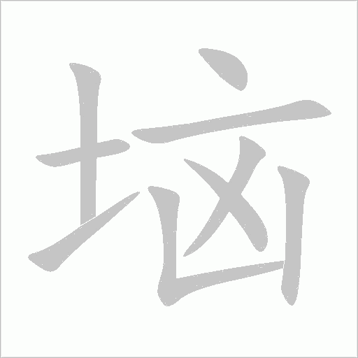垴字动态笔顺演示