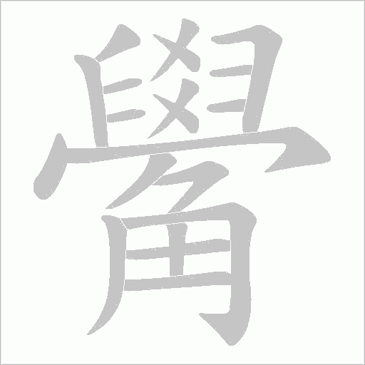 觷字动态笔顺演示