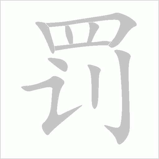 罚字动态笔顺演示