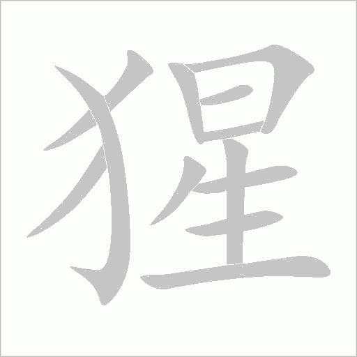 猩字动态笔顺演示