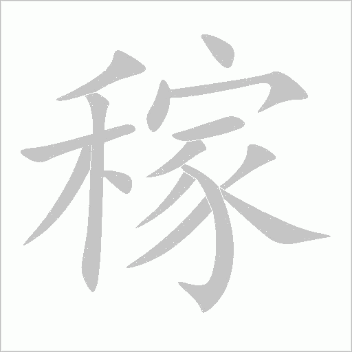 稼字动态笔顺演示