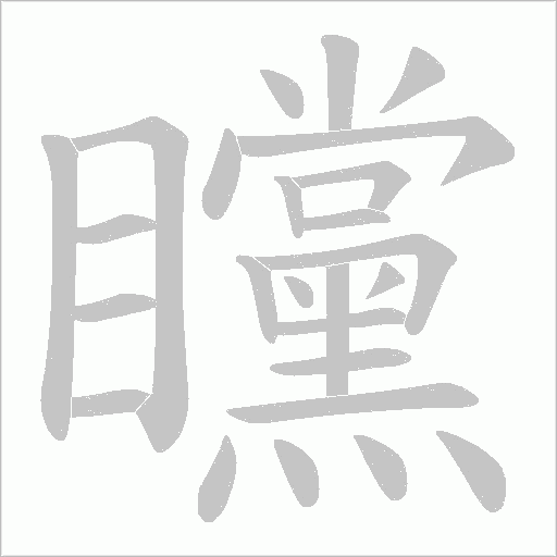 矘字动态笔顺演示
