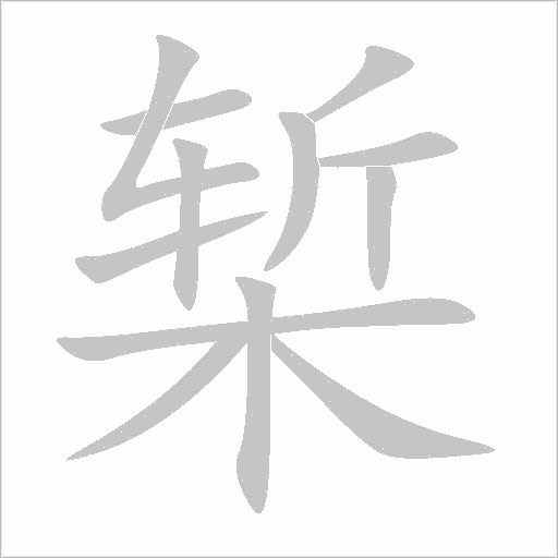 椠字动态笔顺演示