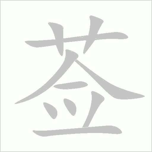 莶字动态笔顺演示