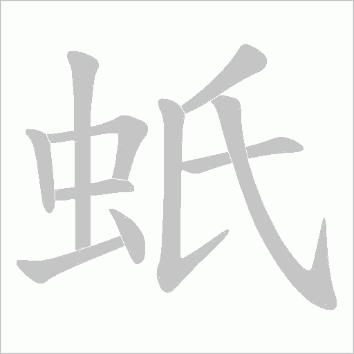 蚔字动态笔顺演示